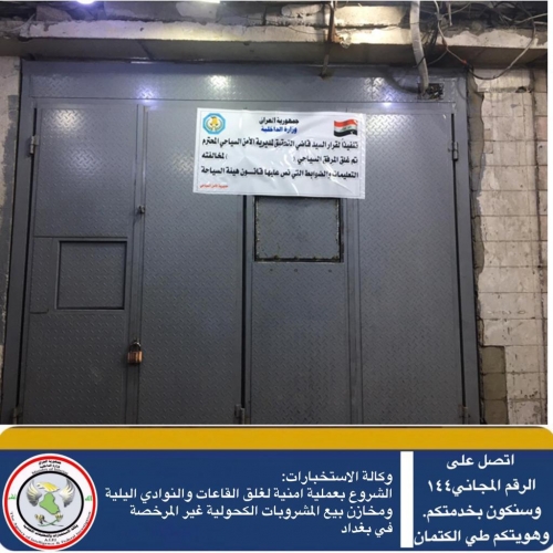 الاستخبارات: إغلاق 91 قاعة وناديا ليليا ومخزنا لبيع المشروبات الكحولية