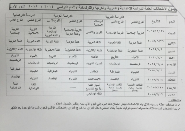 وزارة التربية تعلن جدول الامتحانات النهائية للمرحلة الاعدادية 2014 – 2015