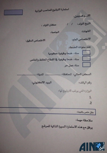 [أين] تنشر استمارة الترشيح للتغيير الوزاري
