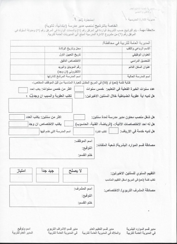التربية تعلن عن الية الترشيح لإشغال منصب مدير المدرسة الابتدائية او الثانوية