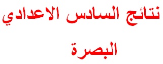 نتائج الدور الثاني للسادس الاعدادي في البصرة 