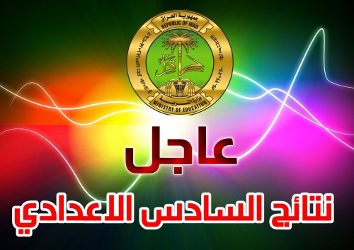 [أين] تنشر نتائج السادس الاعدادي للدور الثاني الفرع العلمي لكافة المحافظات 