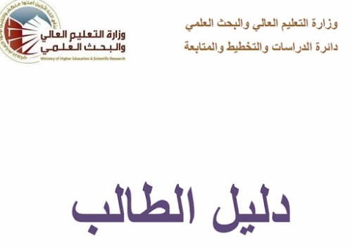 التعليم العالي تطلق دليل الطالب للقبول في الجامعات  