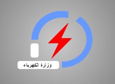 إحالة وكـيل وزارة الكهرباء لشؤون المشاريع الى التقاعد